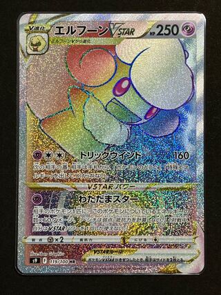 エルフーンVSTAR HR 119/100