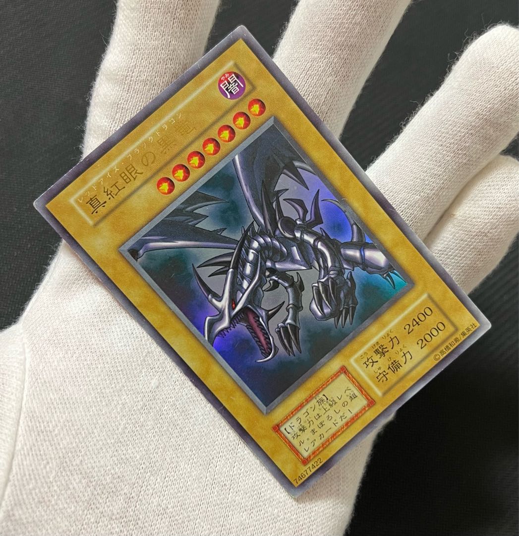 真紅眼の黒竜　初期　ウルトラレア　