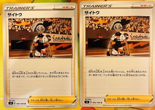 サイトウ U 093/100 2枚