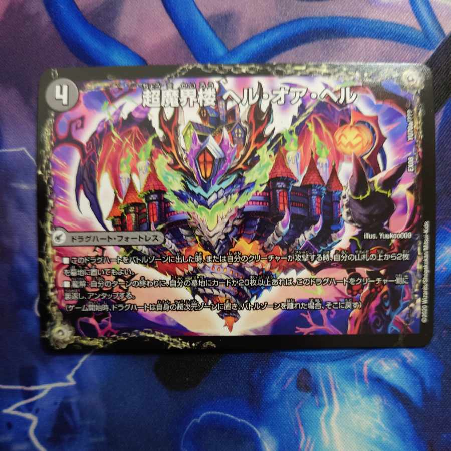 超魔界楼 ヘル・オア・ヘル｜超・魔壊王 デスシラズ∞ YU70a/???｜YU70b/??? 1枚