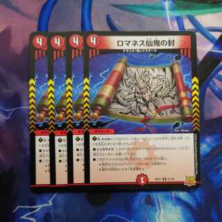 ロマネス仙鬼の封 R 21/76