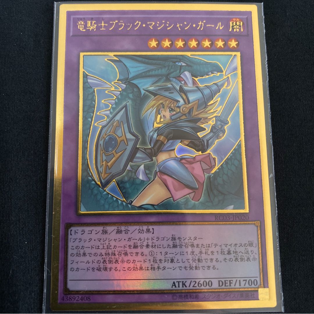 竜騎士ブラック・マジシャン・ガール　絵違い　プレミアムゴールドレア