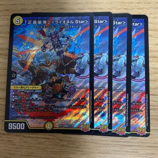 「正義星帝」 ＜ライオネル.Star＞ 4枚