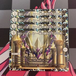 【デュエマ】DG-パルテノン -龍の創り出される地- R 48/138