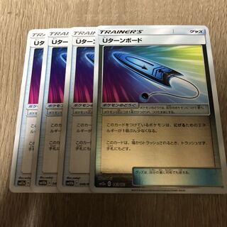 Uターンボード　４枚