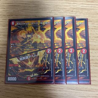 ボルシャック・スーパーヒーロー｜超英雄タイム  4枚