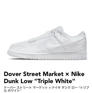 Dover Street Market × Nike Dunk Low "Triple White" 27cm 27cm