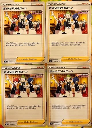 ポッドとデントとコーン U 098/100 4枚