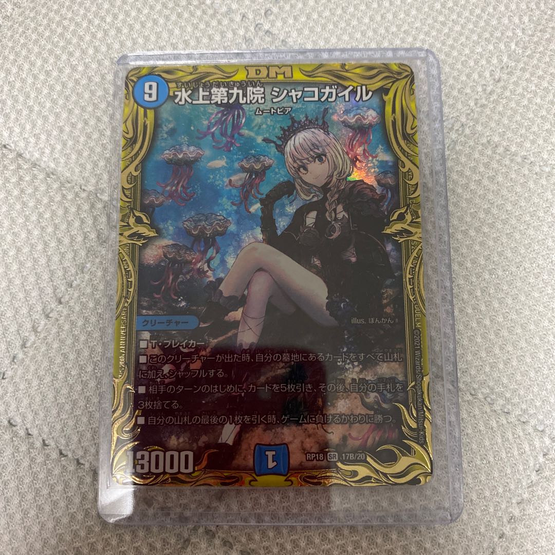 水上第九院 シャコガイル(20thSPレア仕様)