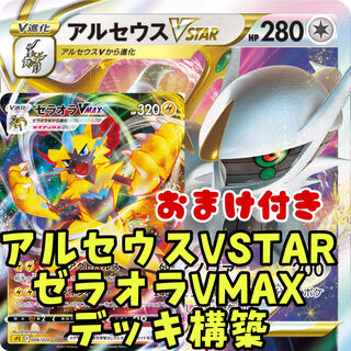 Pokémon Card Arceusvstar Zeraoravmax Constructed Deck with extras