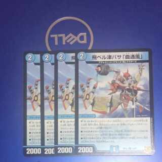 飛ベル津バサ「曲通風」 U 30/76　4枚　