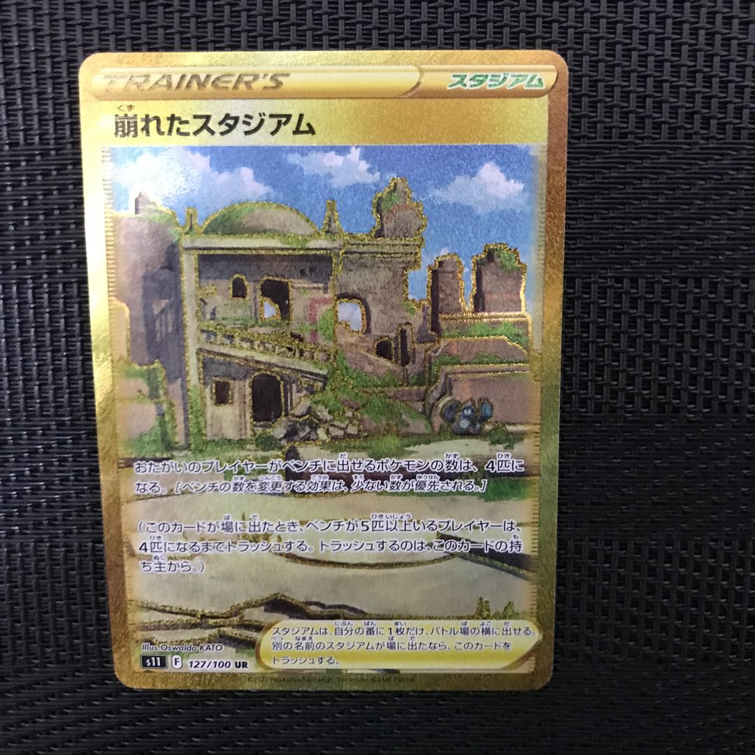 崩れたスタジアム UR 127/100