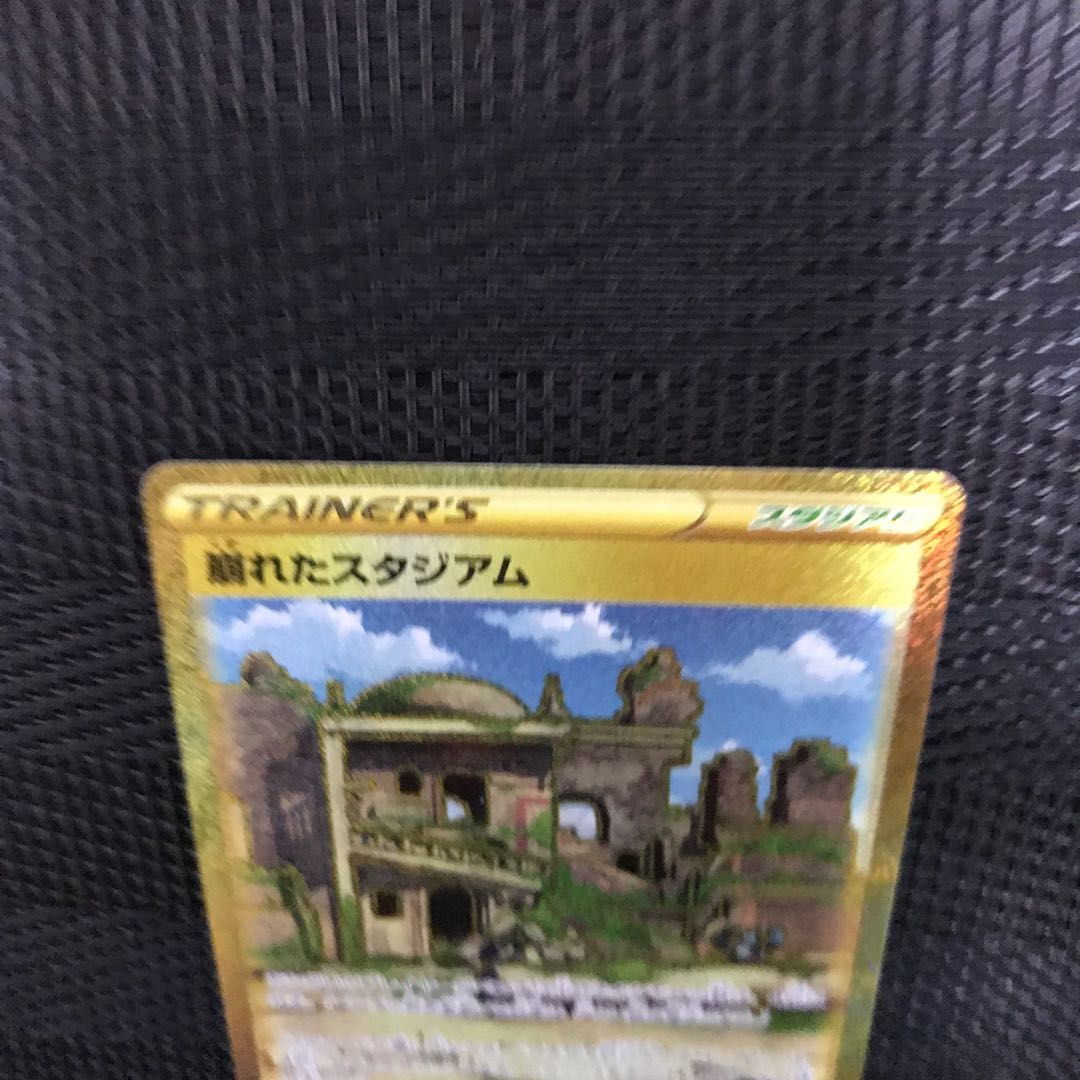 崩れたスタジアム UR 127/100