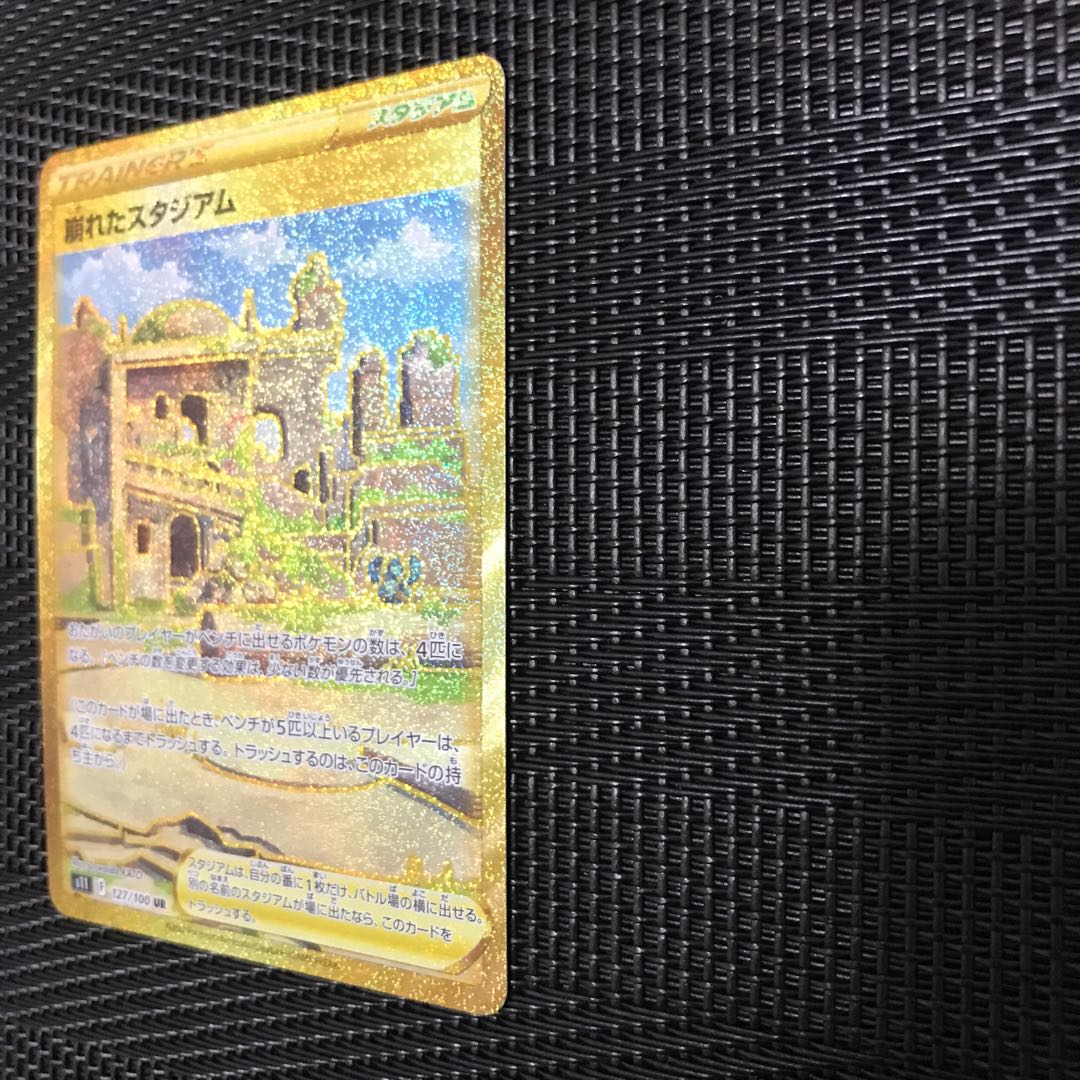 崩れたスタジアム UR 127/100