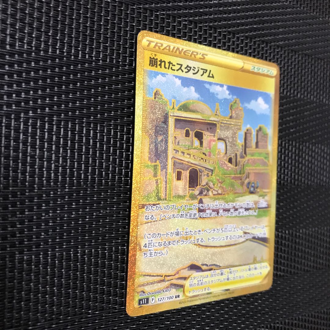 崩れたスタジアム UR 127/100