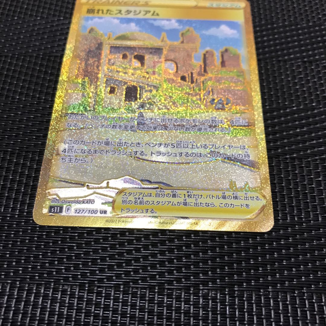 崩れたスタジアム UR 127/100