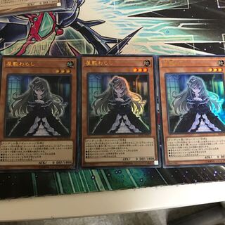 屋敷わらし ウルトラ3枚