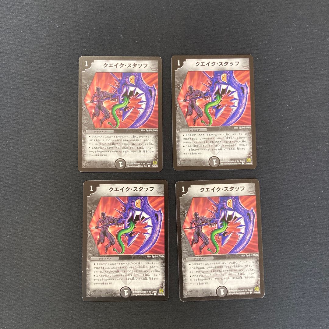 DM Quake Staff (76/90/Y6) Common Set of 4 1