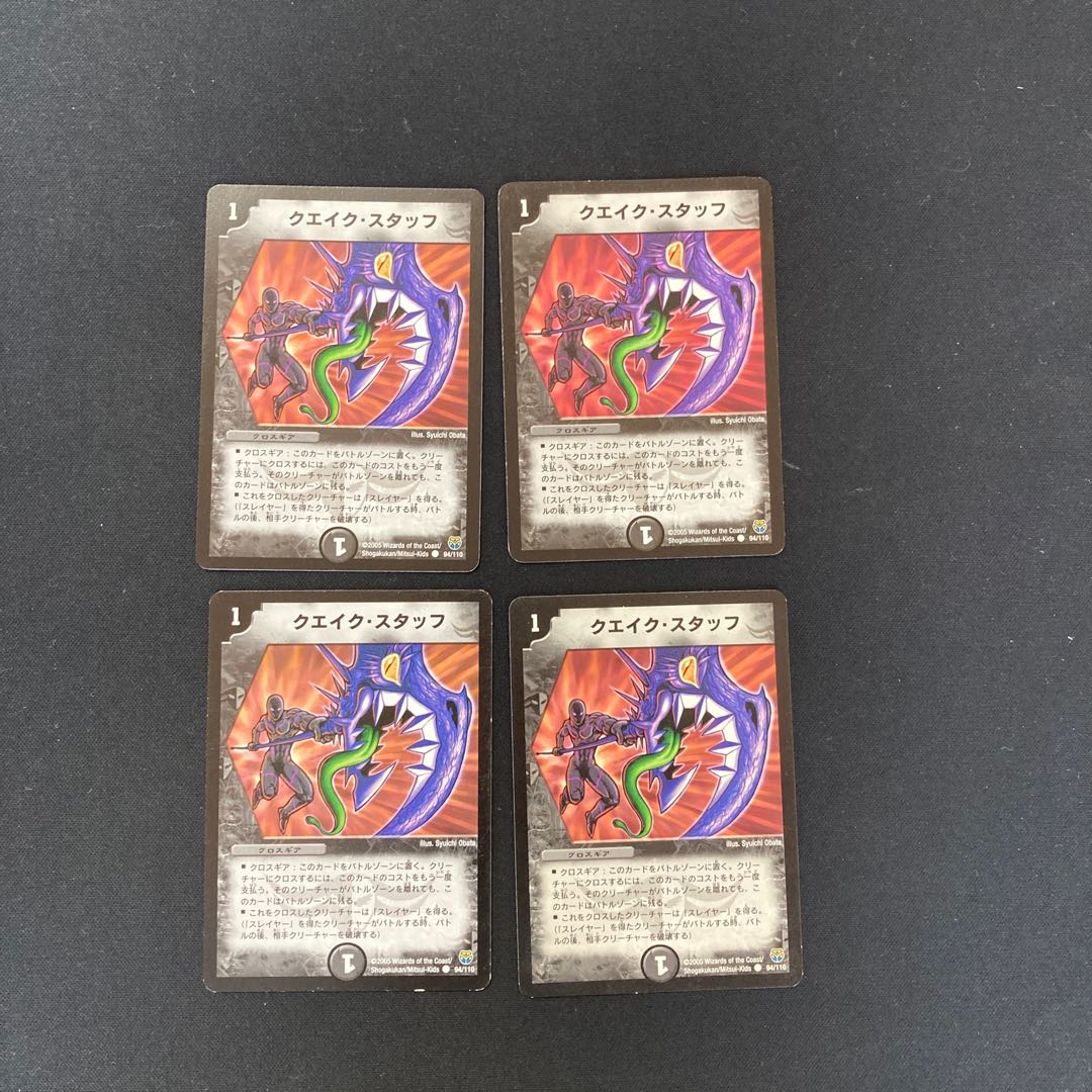 DM ★Mr. Hoso's Exclusive★ Quake Staff (94/110) Common 4-card set (5), etc.
