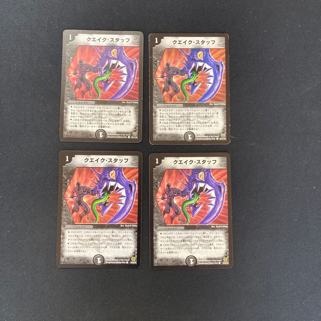 DM Quake Staff (model number below) Common, set of 4