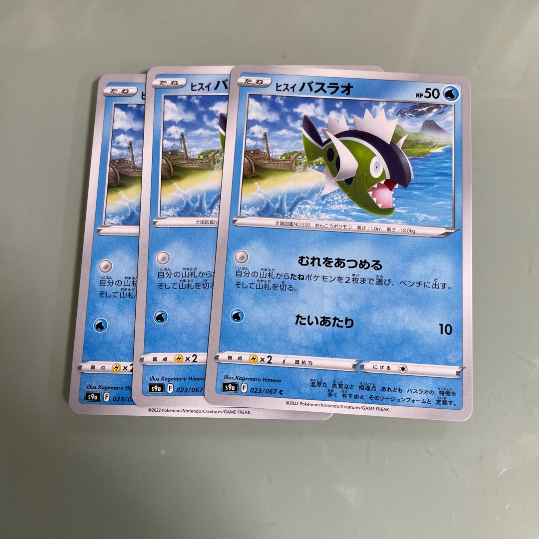 ヒスイバスラオ C 023/067 1枚