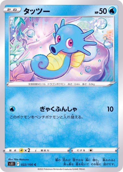 Horsea C 022/100