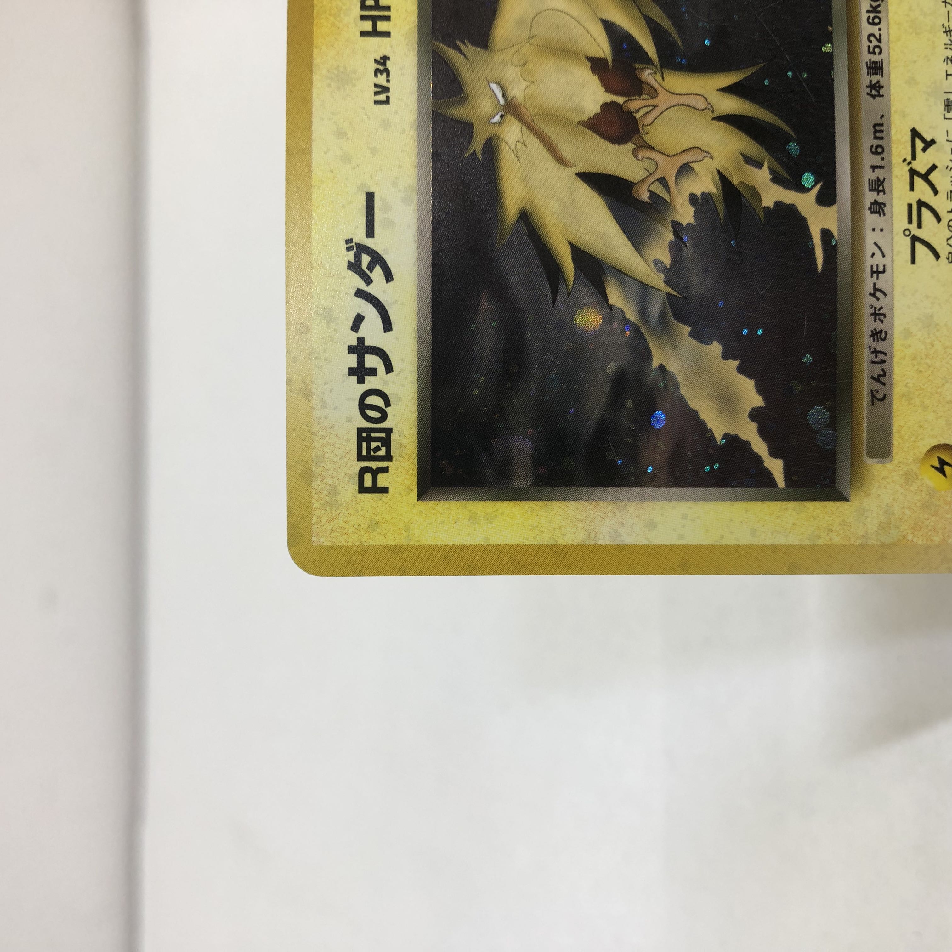 ポケカ 旧裏 R団のサンダー サンダー Lv.44