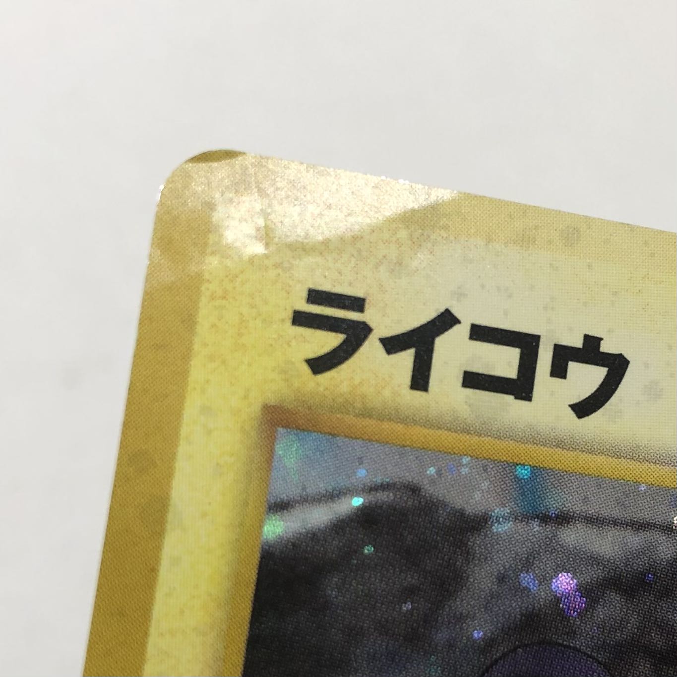 ポケカ 旧裏 ライコウ Lv.40