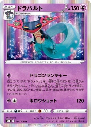 Dragapult R 054/100 1枚