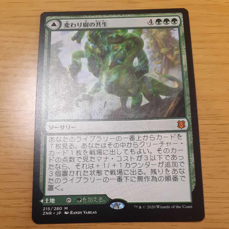 変わり樹の共生 神話レア 215/280 1枚