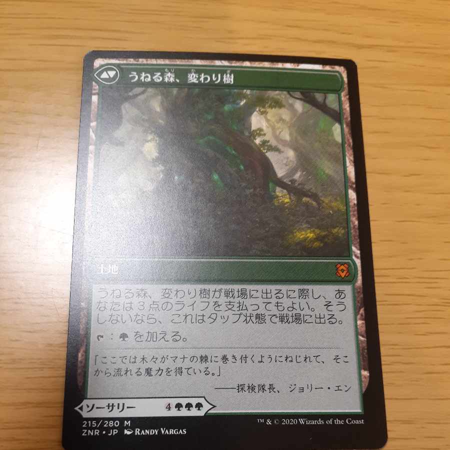 変わり樹の共生 神話レア 215/280 1枚