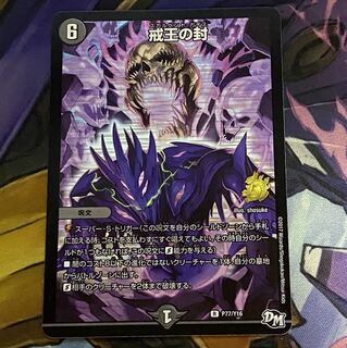 戒王の封　プロモ