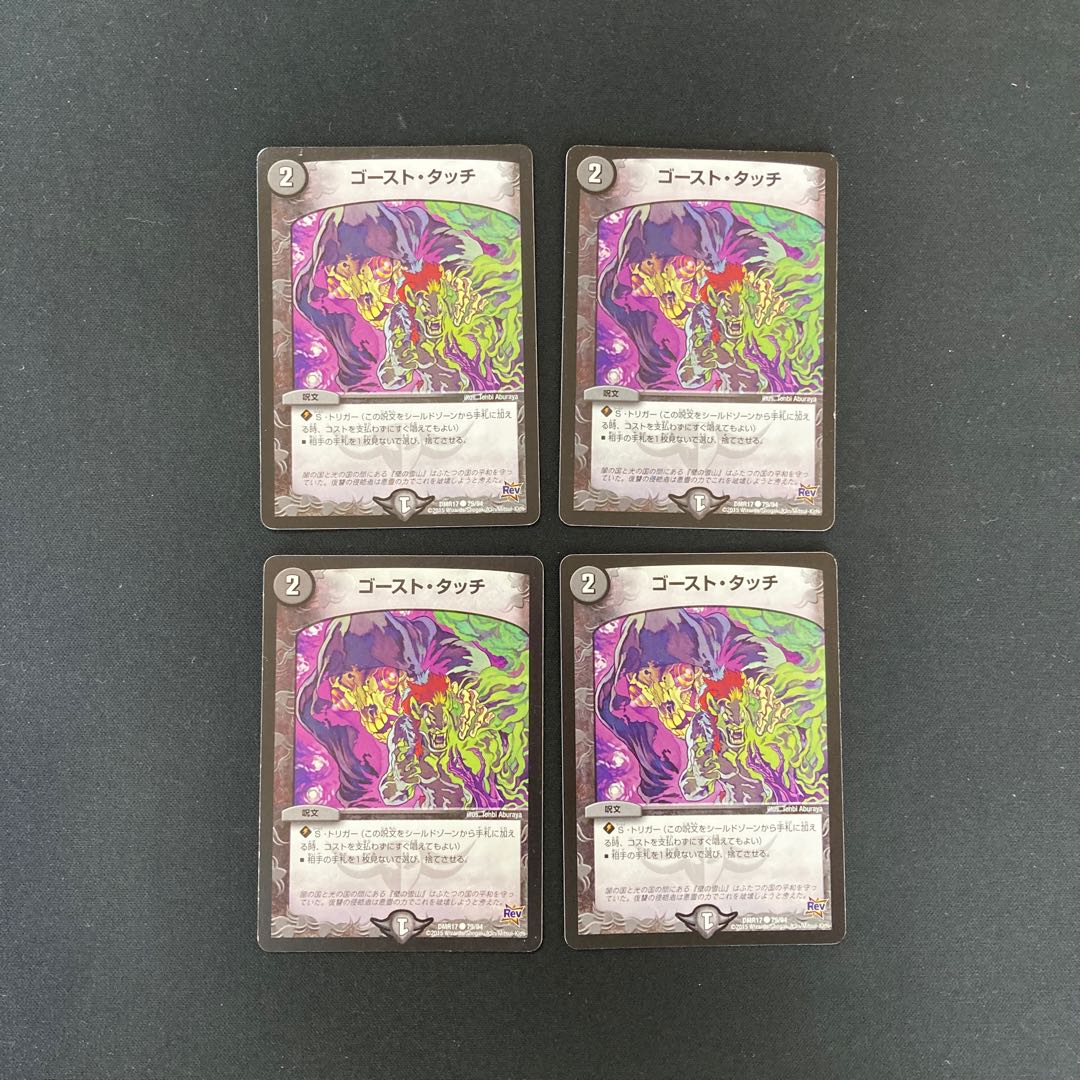DM ゴースト・タッチ(79/94) コモン 4枚セット⑤
