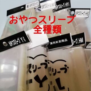 Snack sleeve Please select a type and comment.