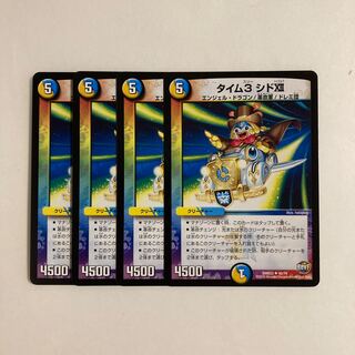 A41 タイム3 シドⅫ 4枚セット デュエマ トレトレ