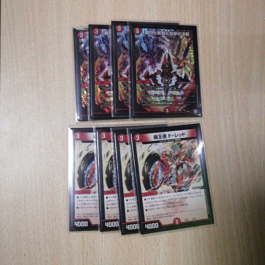 パーフェクト・ファイア　　覇王速ド・レッド　　　4枚づつセット