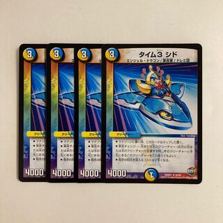 A59 タイム3 シド 4枚セット デュエマ トレトレ