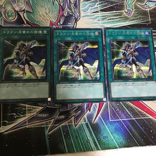 ドラゴン目覚めの旋律 シク3枚