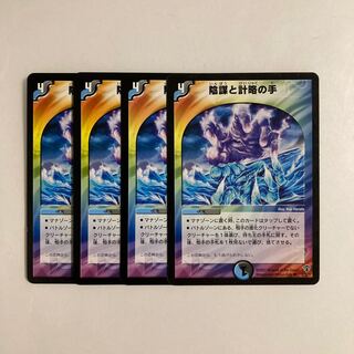 陰謀と計略の手　プロモ　4枚セット デュエルマスターズ】陰謀と計略の手 | トレカ販売 - トレマ