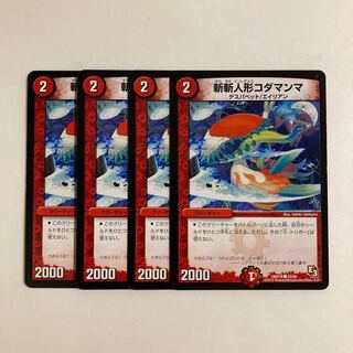 A151 斬斬人形コダマンマ 4枚セット デュエマ トレトレ