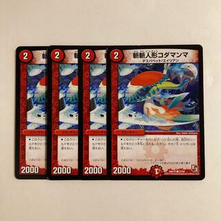 A157 斬斬人形コダマンマ 4枚セット デュエマ トレトレ