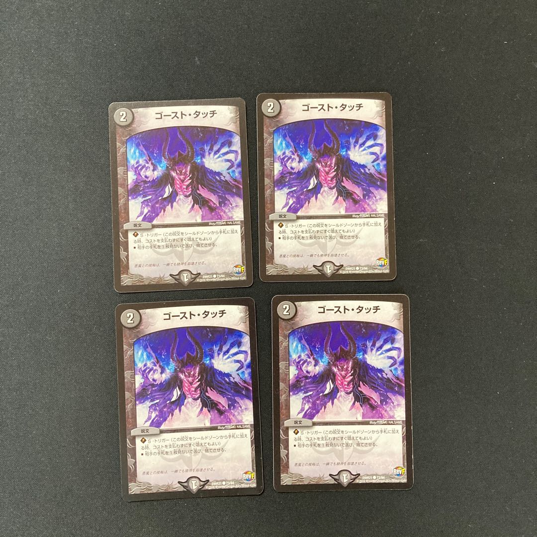 DM ゴースト・タッチ(73/94) コモン 4枚セット①