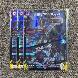 反逆龍 5000typeR｜無法頂上会談(20th銀トレジャー) TR1/10