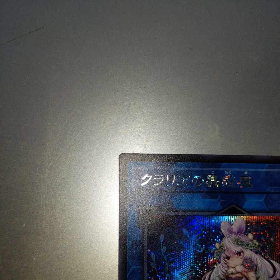 クラリアの蟲惑魔 シークレットレア JP046