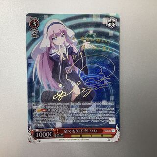 （微キズ）全てを知る者　ひな　SP　サイン　DBG/W87-053SP