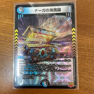 ナーガの海黒環 VR 7/76