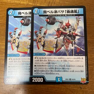 飛ベル津バサ「曲通風」 U 30/76