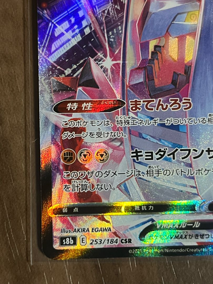 DuraludonVMAX CSR 253/184 1枚