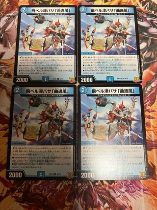 飛ベル津バサ「曲通風」 U 30/76