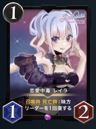 （2枚）恋愛中毒レイラ